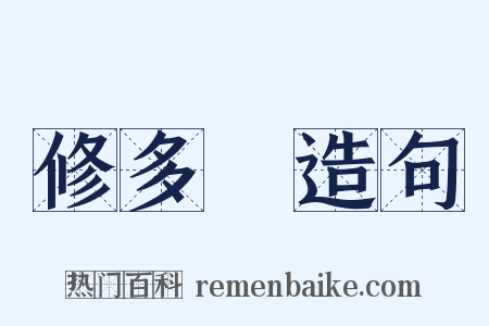 修多羅造句是什么意思的图片